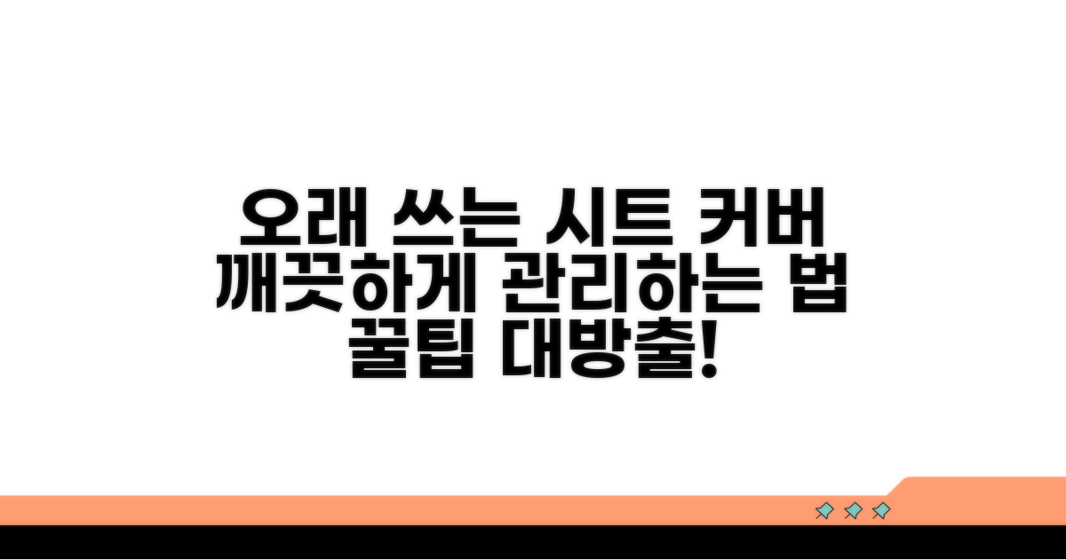 오래 쓰는 시트 커버 관리법