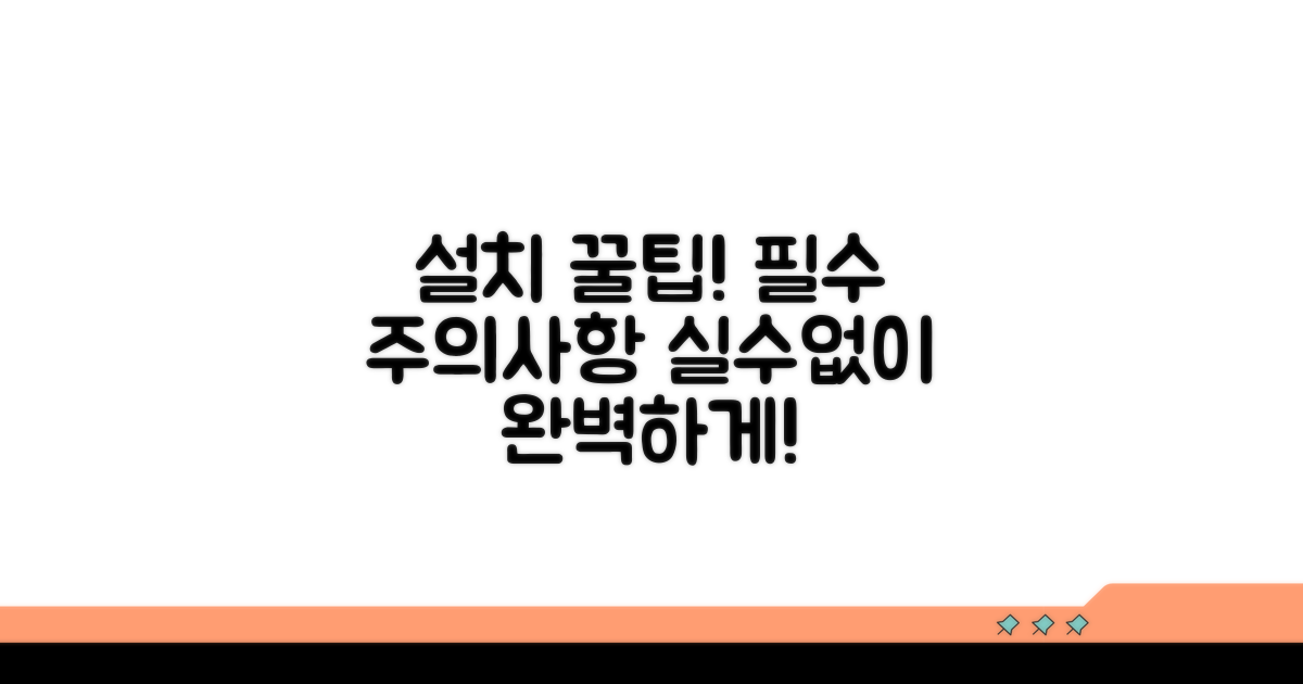 설치 시 주의사항과 꿀팁