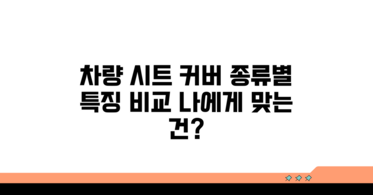 차량 시트 커버 종류별 특징 비교