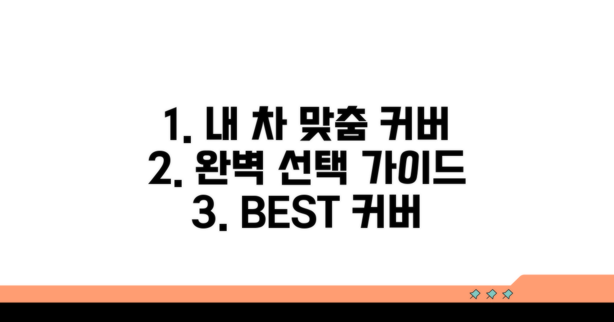 내 차에 맞는 커버 선택 가이드