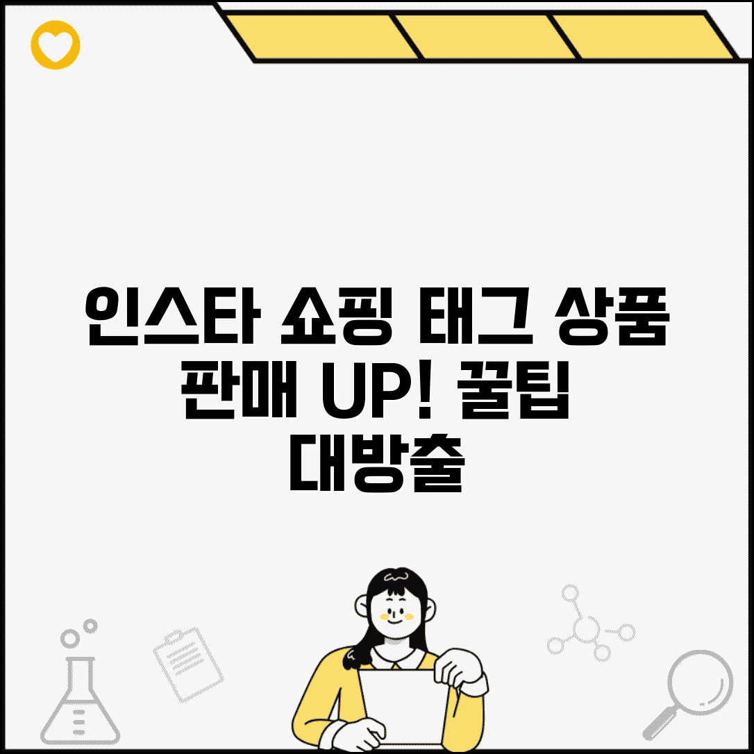 인스타그램 쇼핑 태그 사용법 | 상품 태그 및 판매 기능 활용