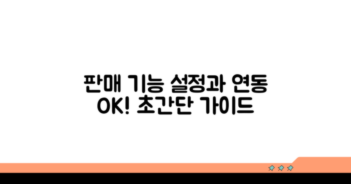 판매 기능 설정과 연동하기
