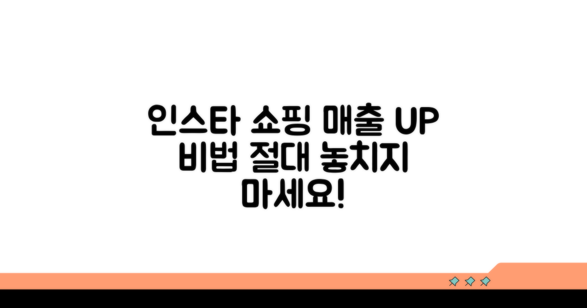 인스타그램 쇼핑 효과 높이는 팁