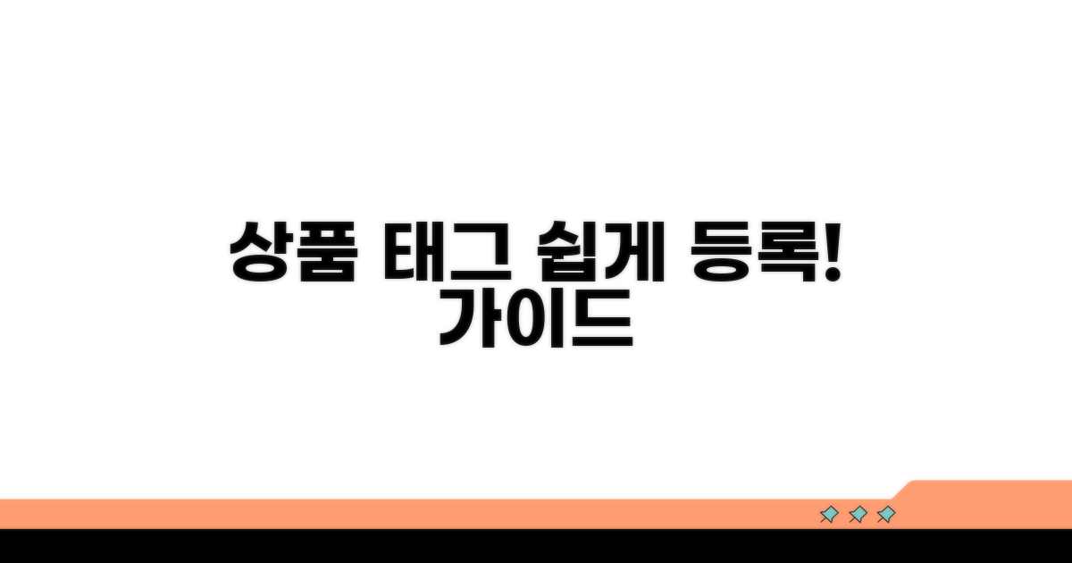 상품 태그 설정 및 등록 방법