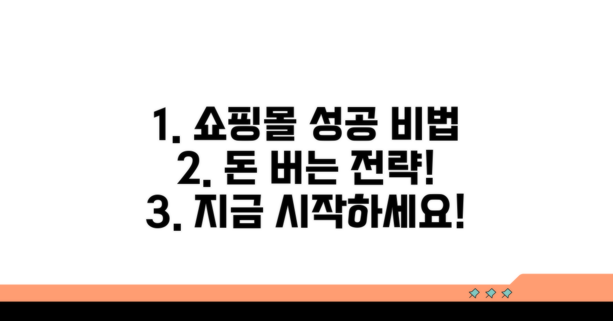 성공적인 쇼핑몰 운영 전략