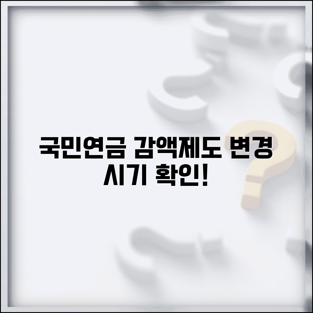 국민연금 감액제도 변경 시기 | 언제부터 바뀌는지 확인