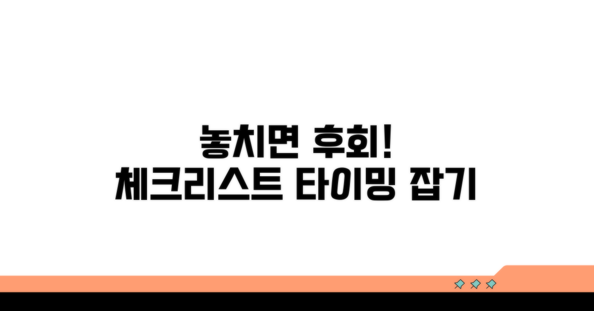 놓치기 쉬운 변경 시기 체크리스트
