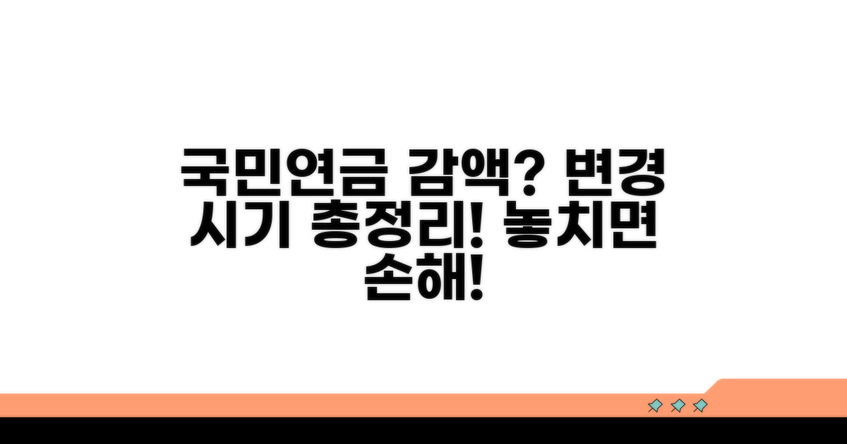 국민연금 감액, 변경 시기 총정리