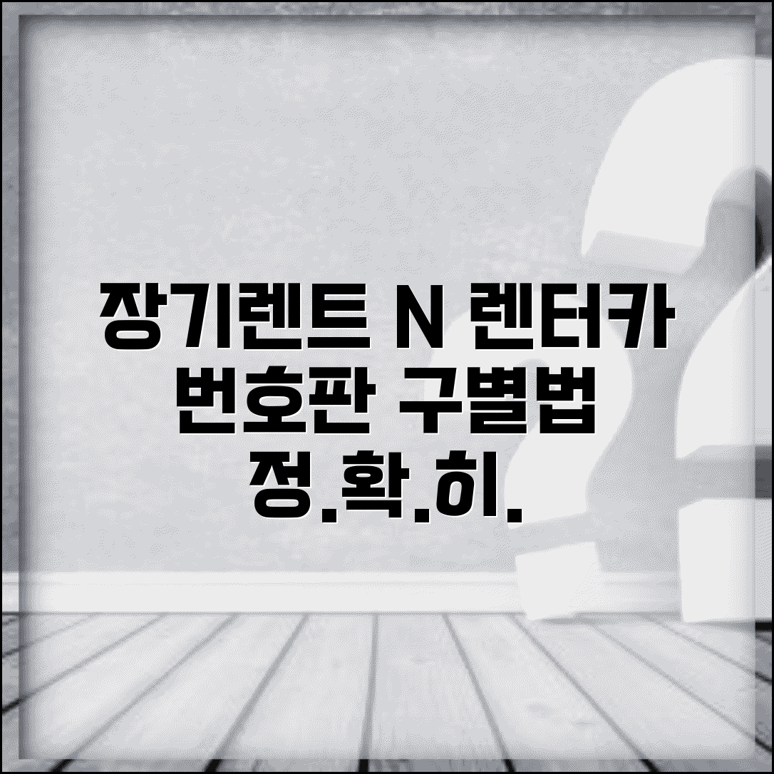 장기렌트 번호판 렌터카 번호 | 장기렌트 번호판 구별하는 법