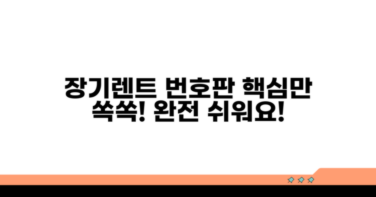 장기렌트 번호판, 이것만 알면 쉬워요