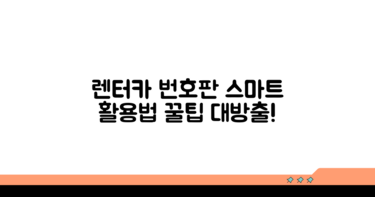 렌터카 번호판, 스마트하게 활용하기