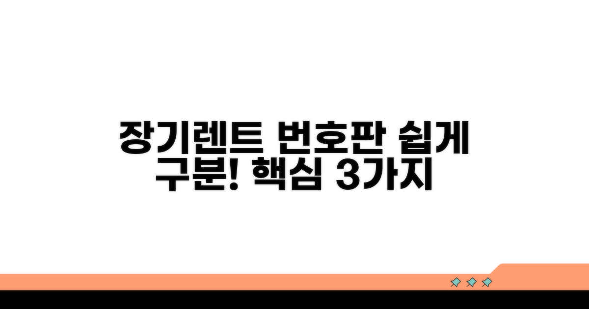 장기렌트 번호판 구분 핵심 포인트