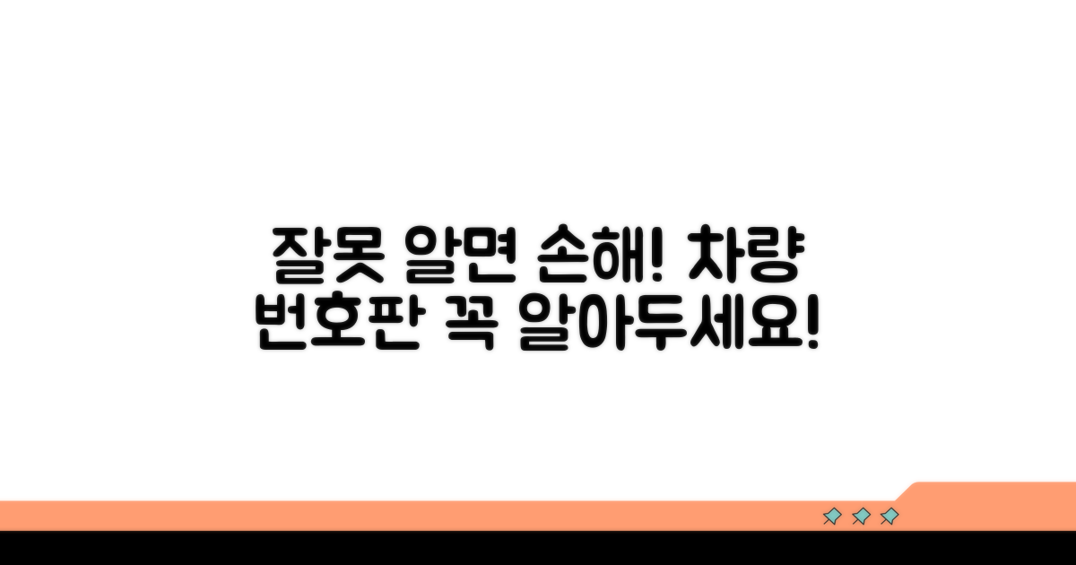 잘못 알면 손해! 번호판 주의점