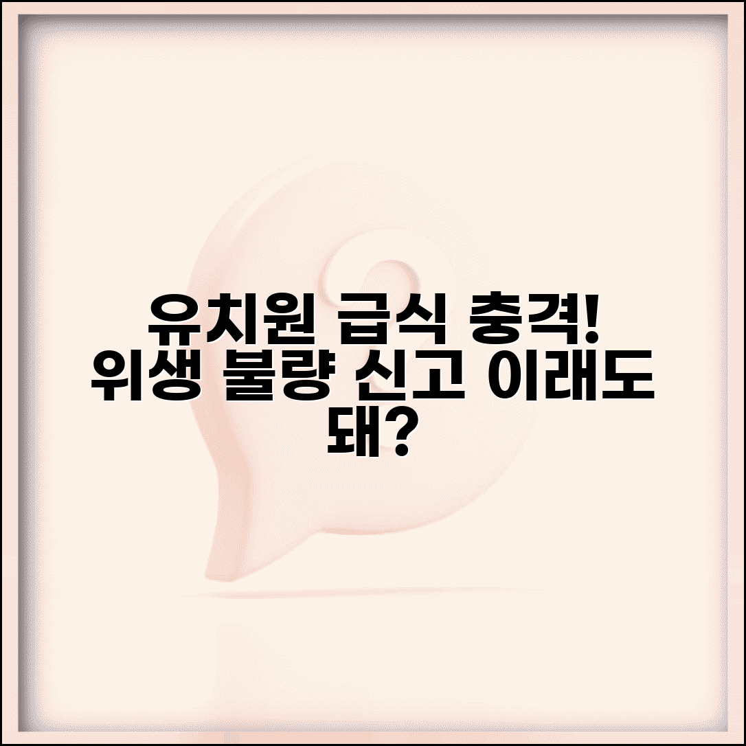 유치원 급식 불량 | 유치원 급식 위생 불량 신고