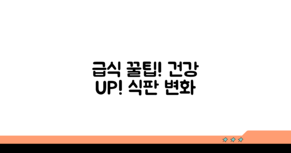 건강한 급식 환경 만들기 꿀팁
