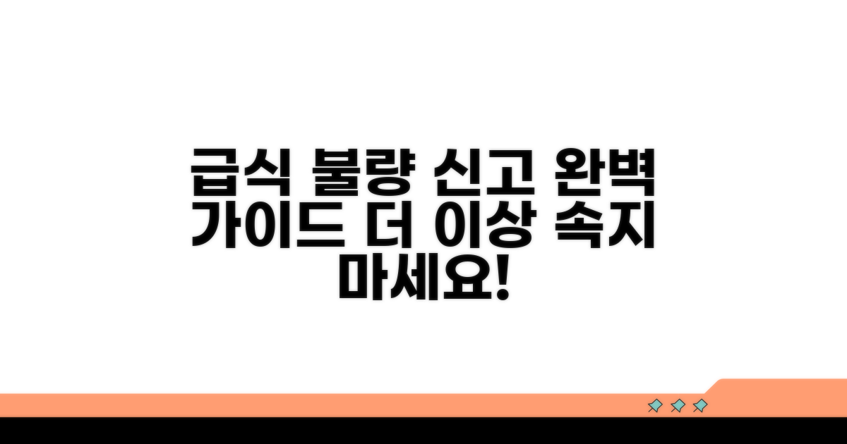 급식 불량 신고 절차 상세 안내