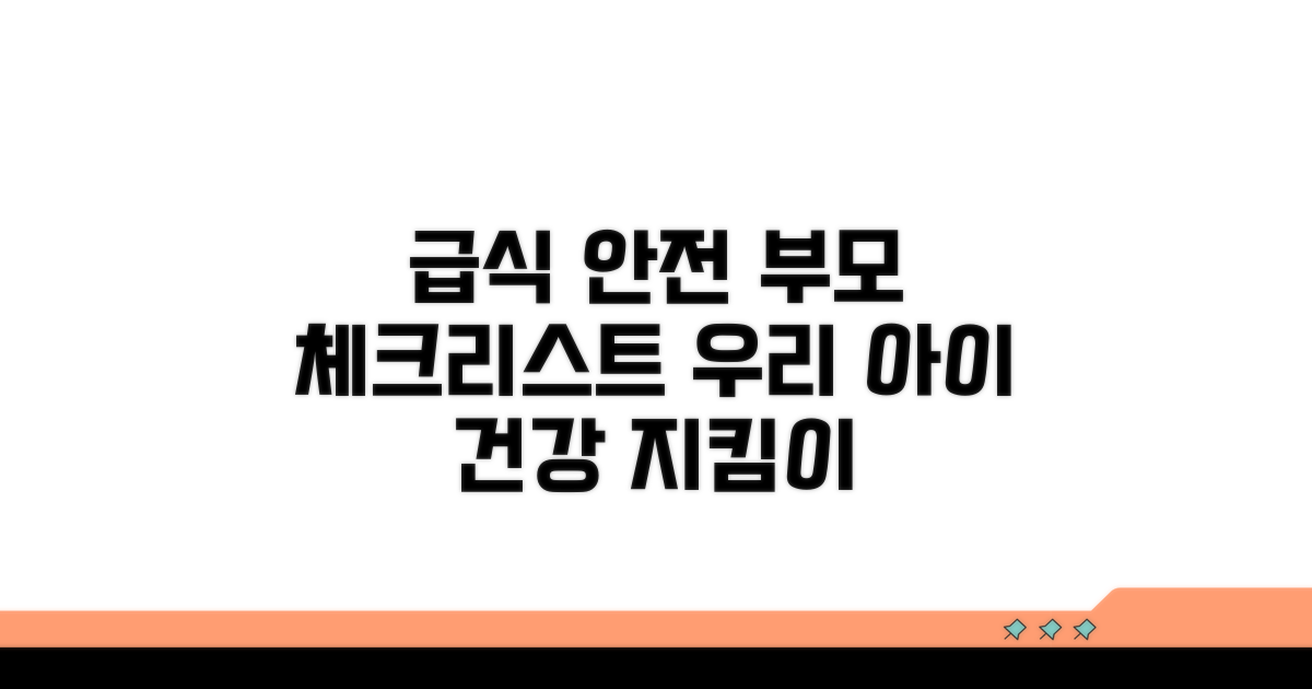 안전한 급식을 위한 부모 체크리스트