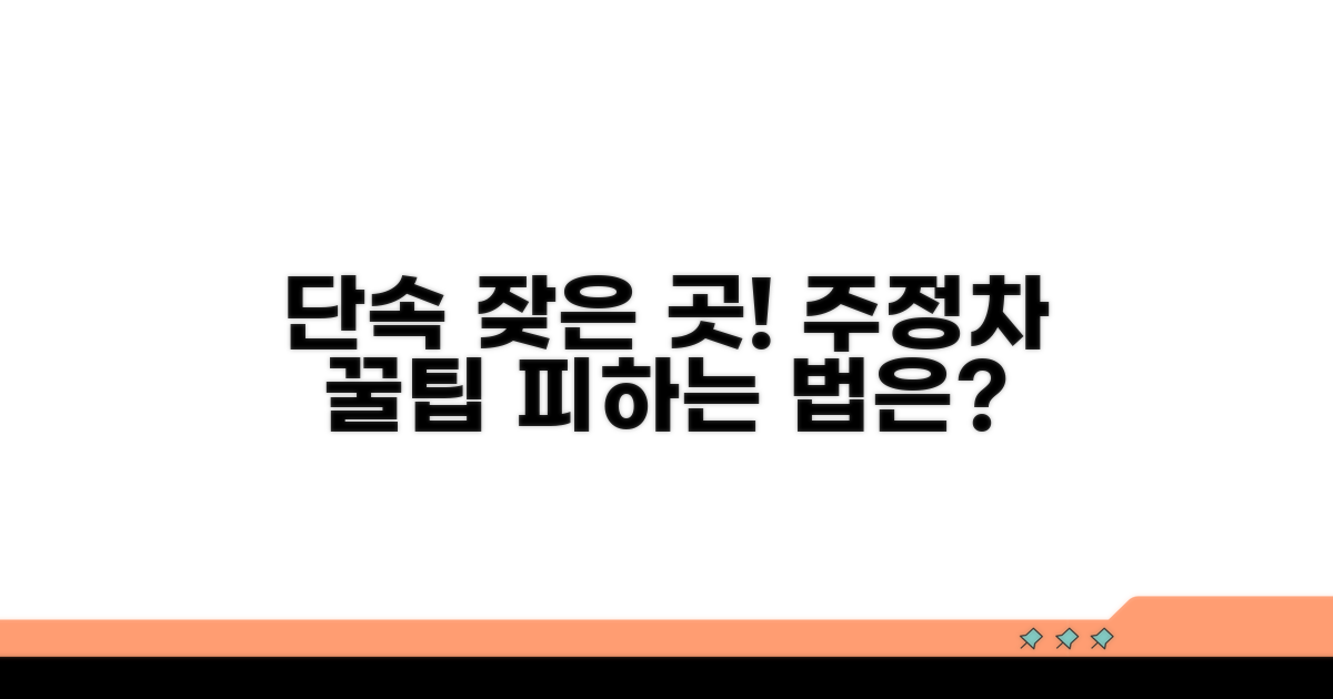 주정차 단속 잦은 곳은 어디?