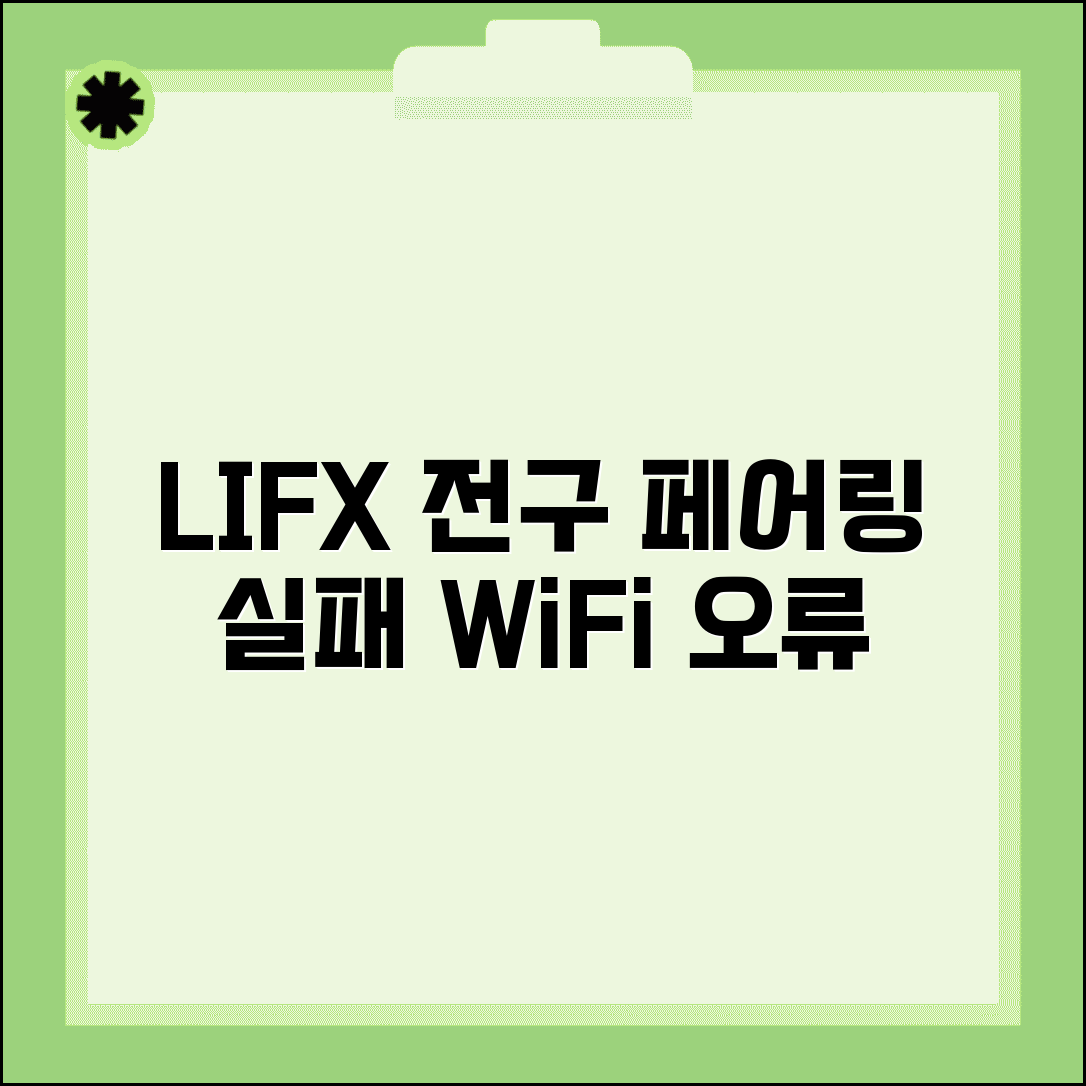 LIFX 전구 WiFi 연결 오류 | LIFX 스마트 전구 페어링 실패