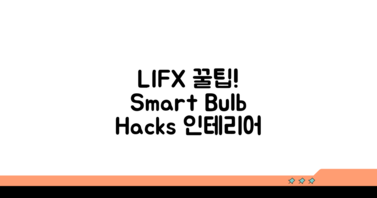 LIFX 전구 활용 꿀팁 모음