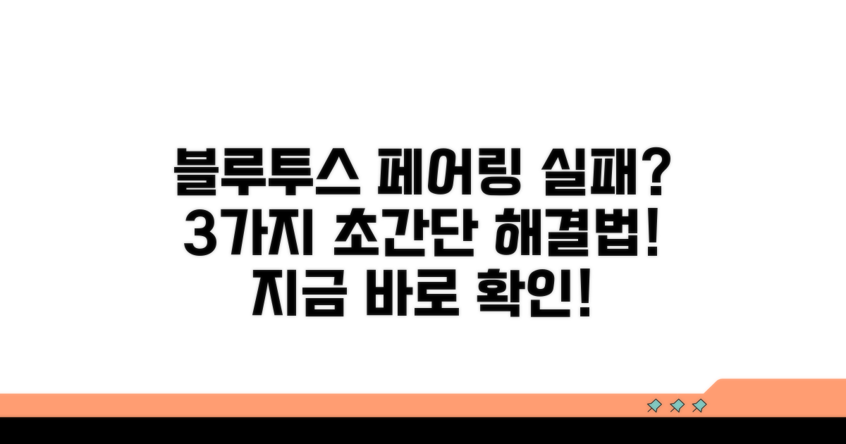 페어링 실패 해결 방법 3가지