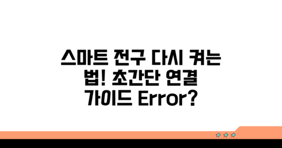 스마트 전구 재연결 단계별 가이드