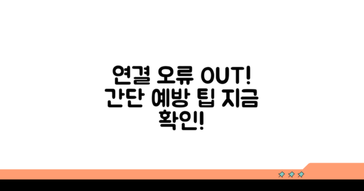연결 오류 주의사항 및 예방 팁