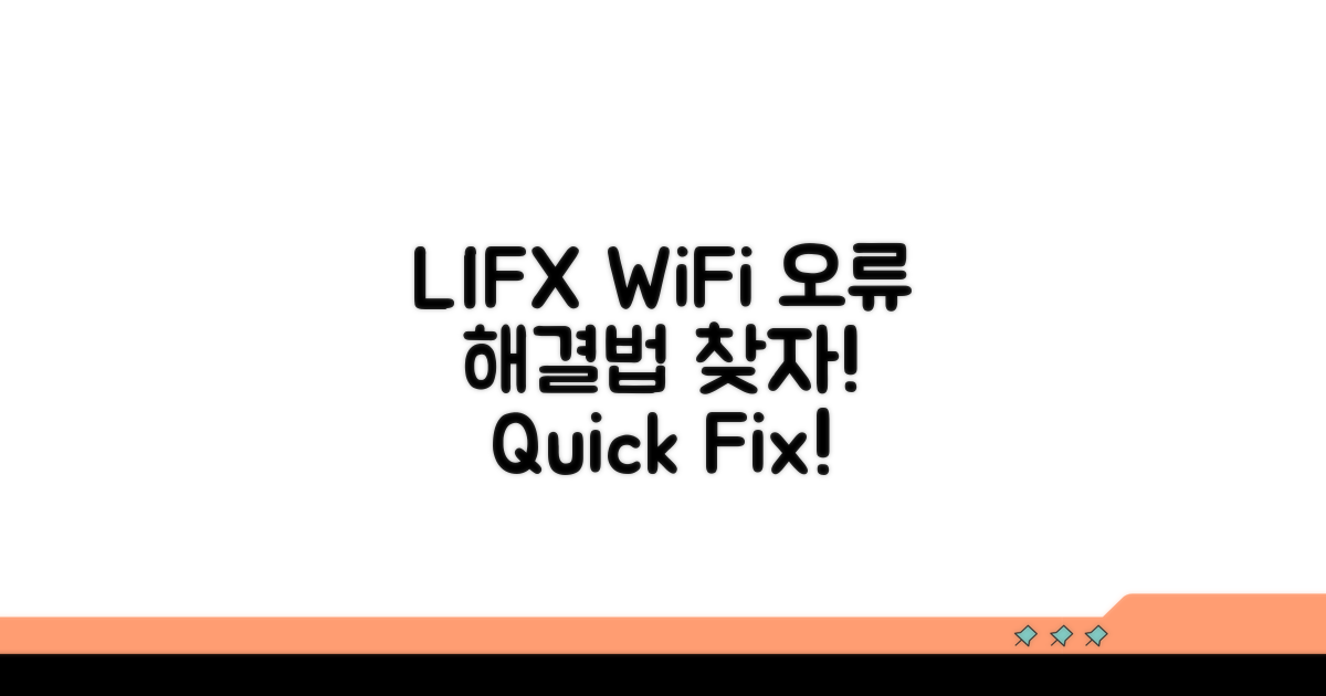 LIFX WiFi 연결 오류 원인 분석