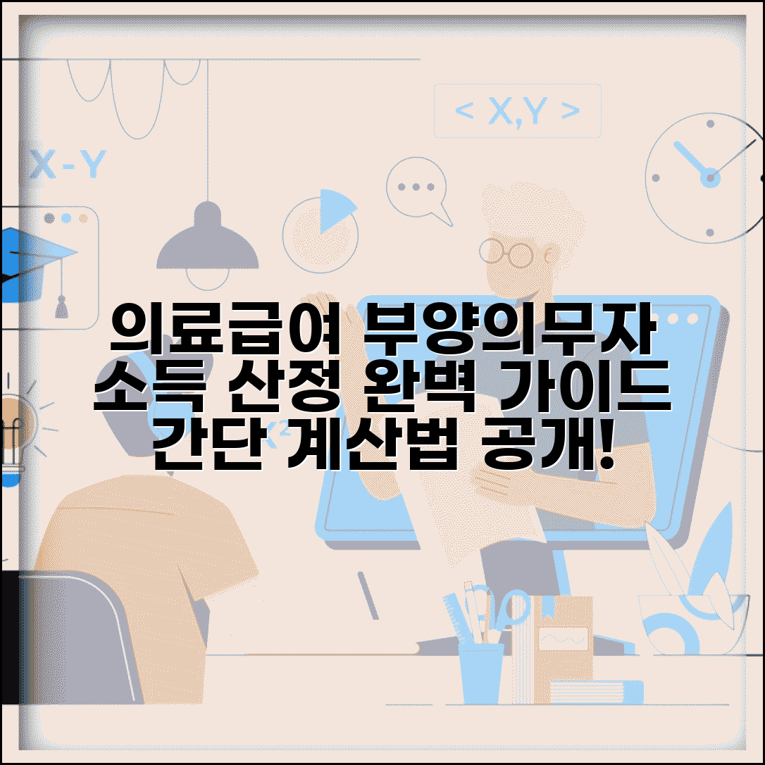 의료급여 부양의무자 소득 산정 | 부양의무자 소득 계산 방법