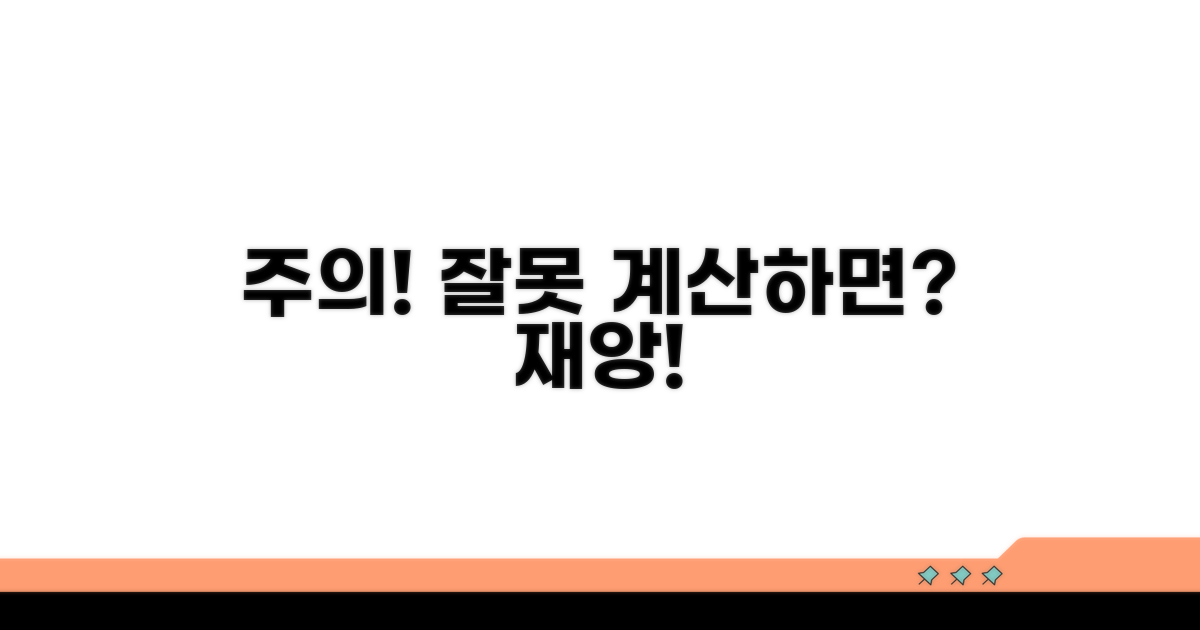 주의사항과 잘못 계산하면 생기는 일