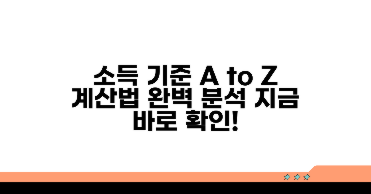 소득 기준과 계산 방법 완전 분석