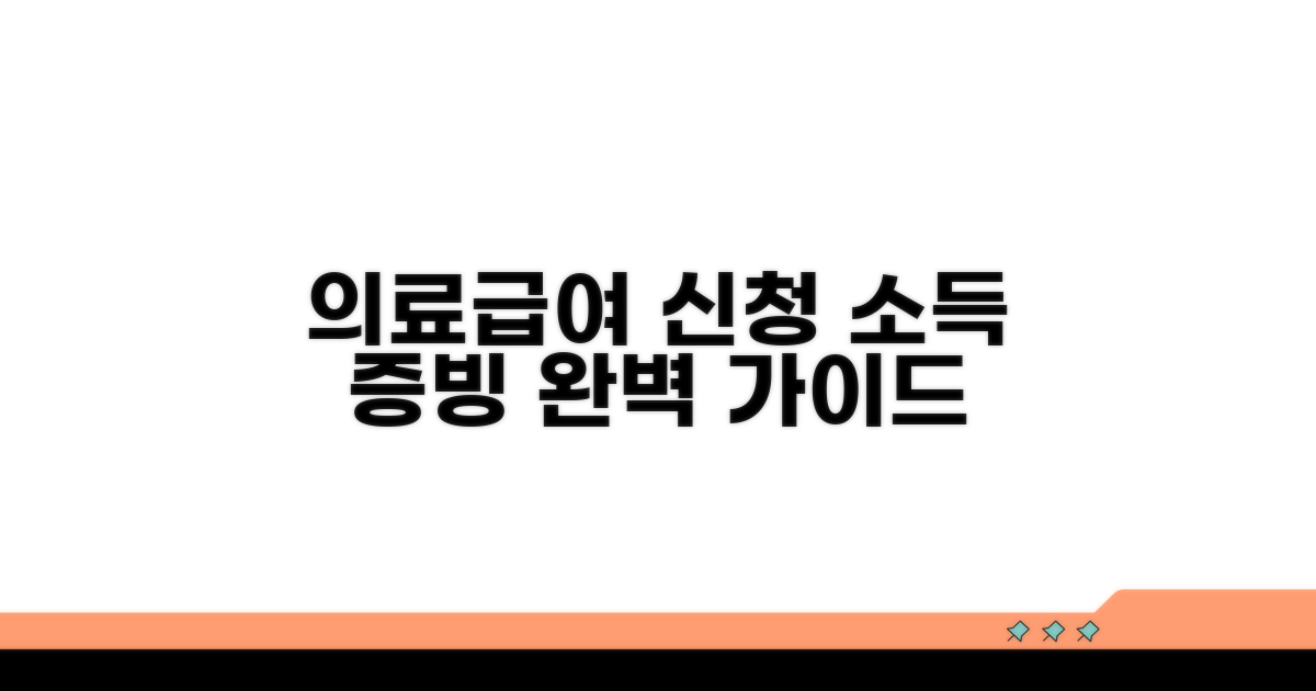 의료급여 신청 시 소득 증빙 절차