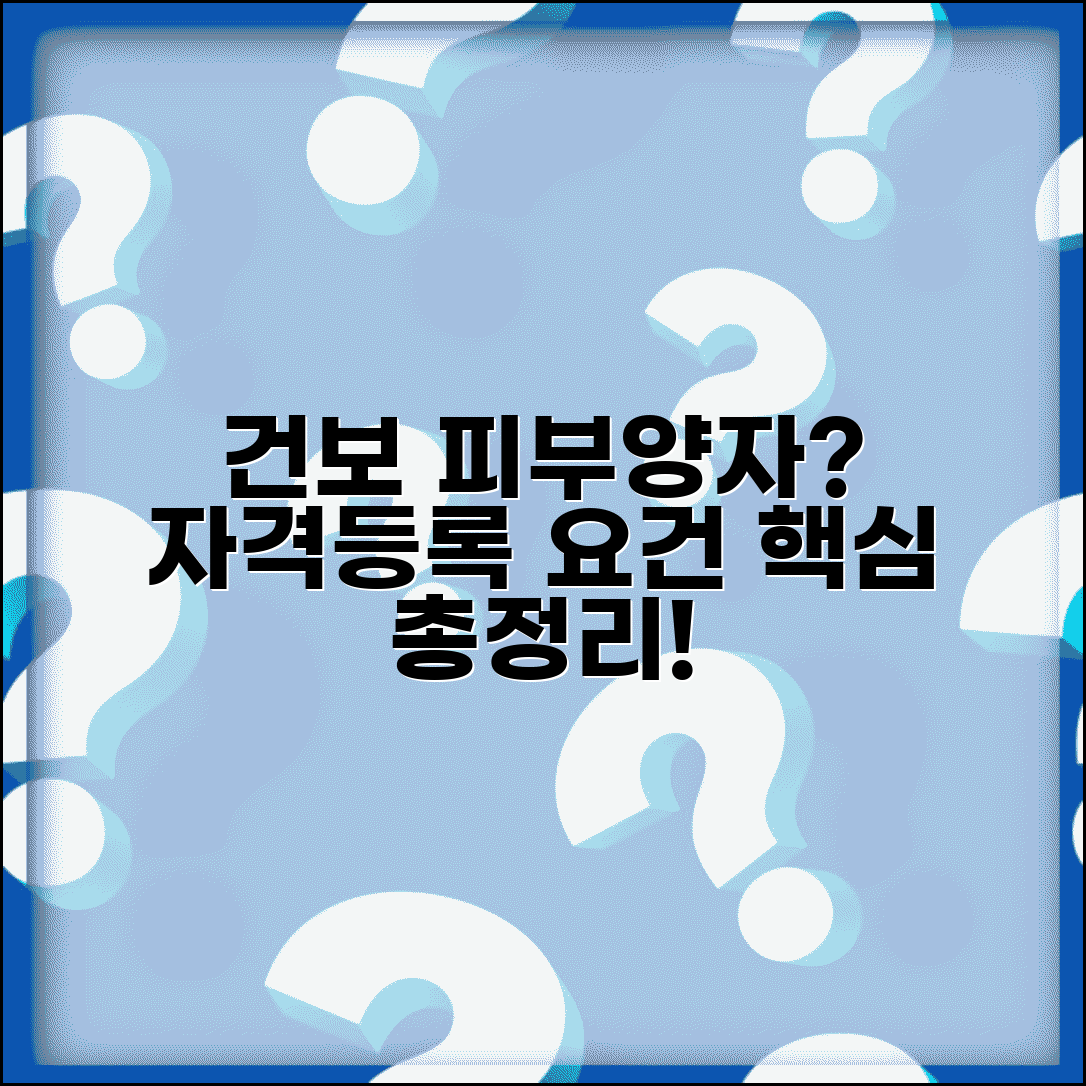 건강보험 피부양자 자격조건 | 건보 피부양자 등록 요건