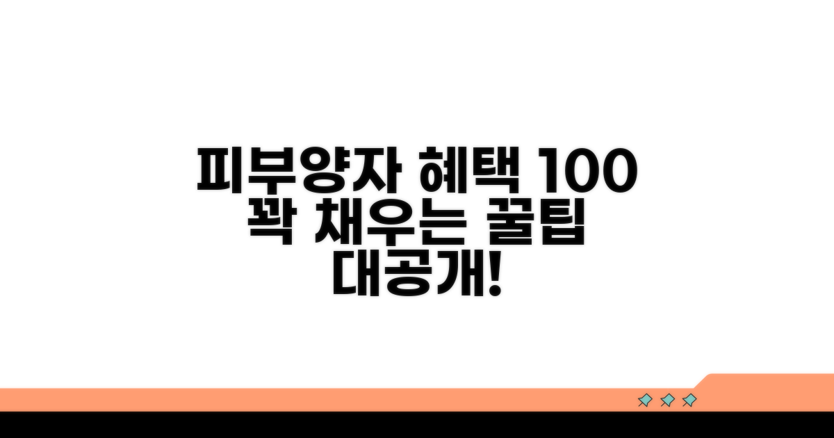 피부양자 혜택, 100% 활용하는 꿀팁