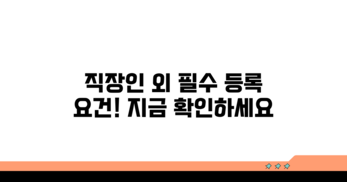 직장인 외 등록 요건, 자세히 알아보기