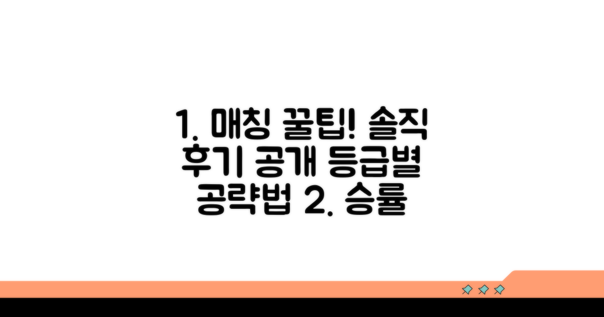 등급별 매칭 전략과 솔직 후기