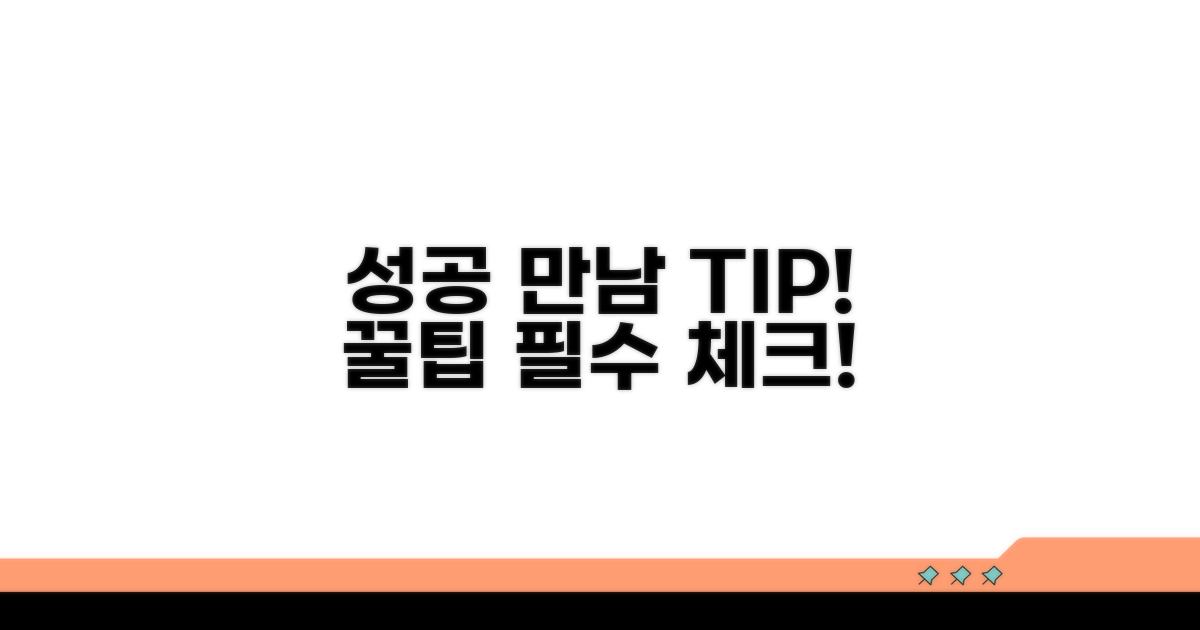 성공적인 만남을 위한 조언