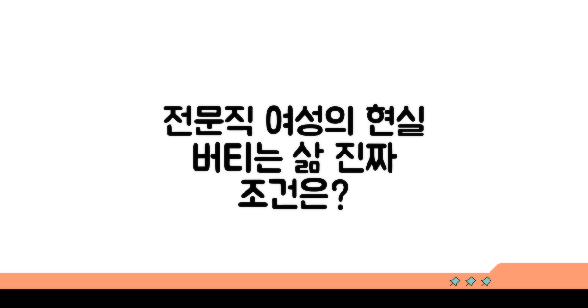 전문직 여성의 현실적인 조건