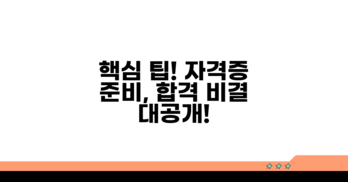 자격증 준비 시 주의점과 팁