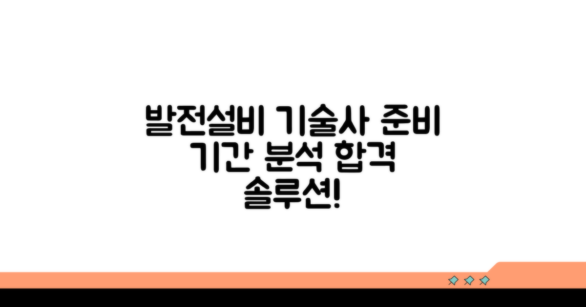 발전설비 기술사 준비 기간 분석