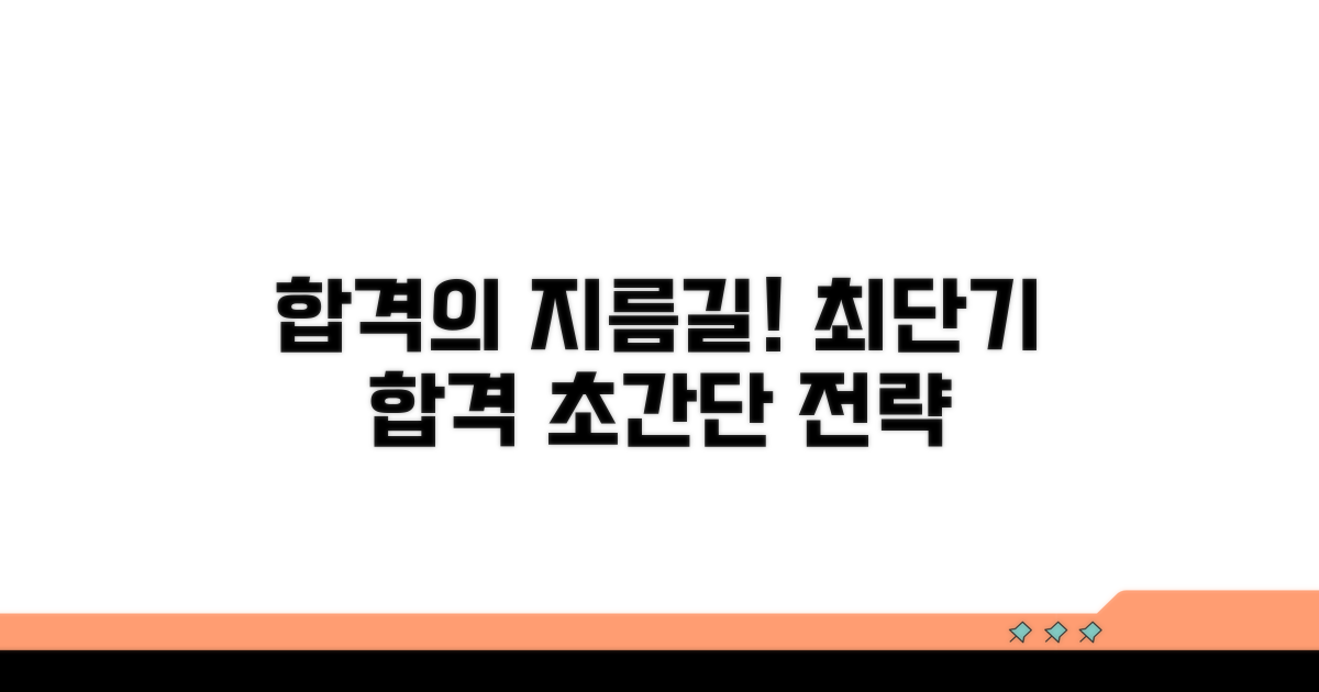 최단기 합격 전략과 노하우