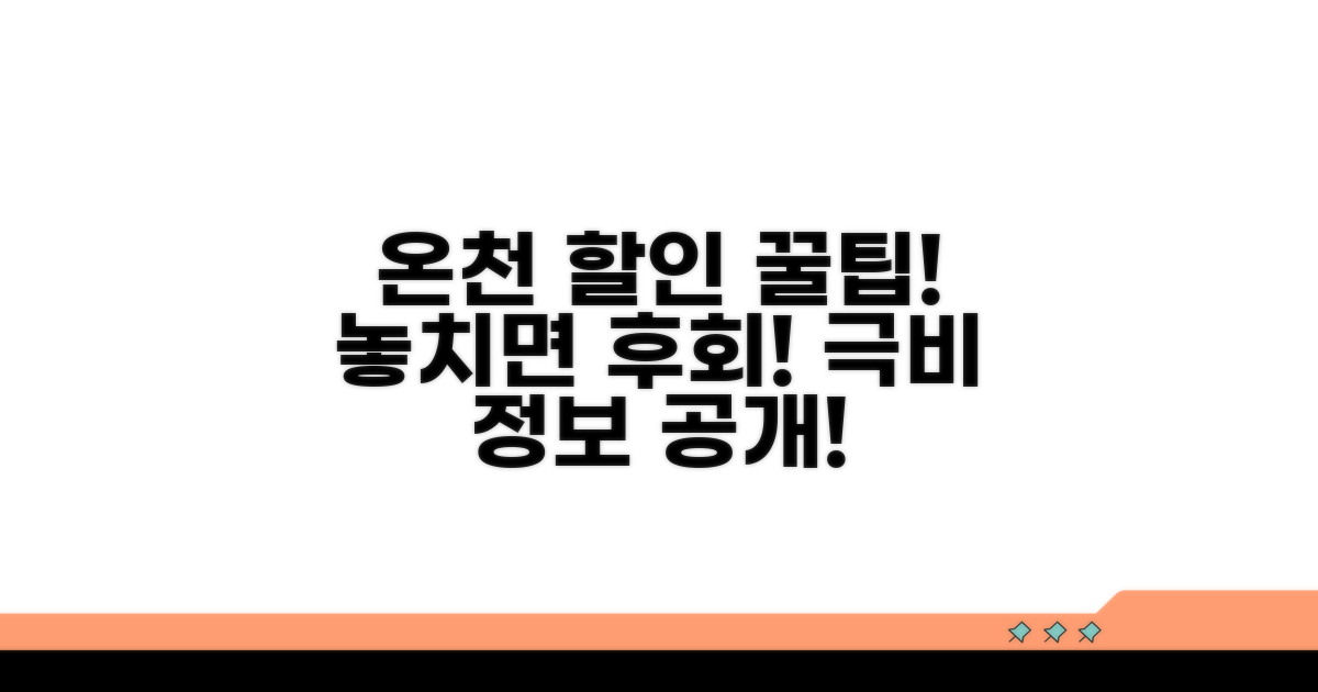 온천 입장료 할인 꿀팁 총정리