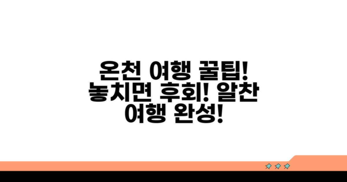 알찬 온천 여행을 위한 추가 팁