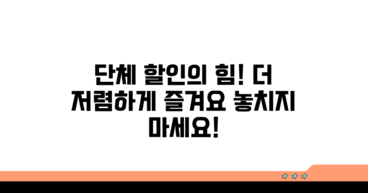 단체 할인으로 더욱 저렴하게 즐기기