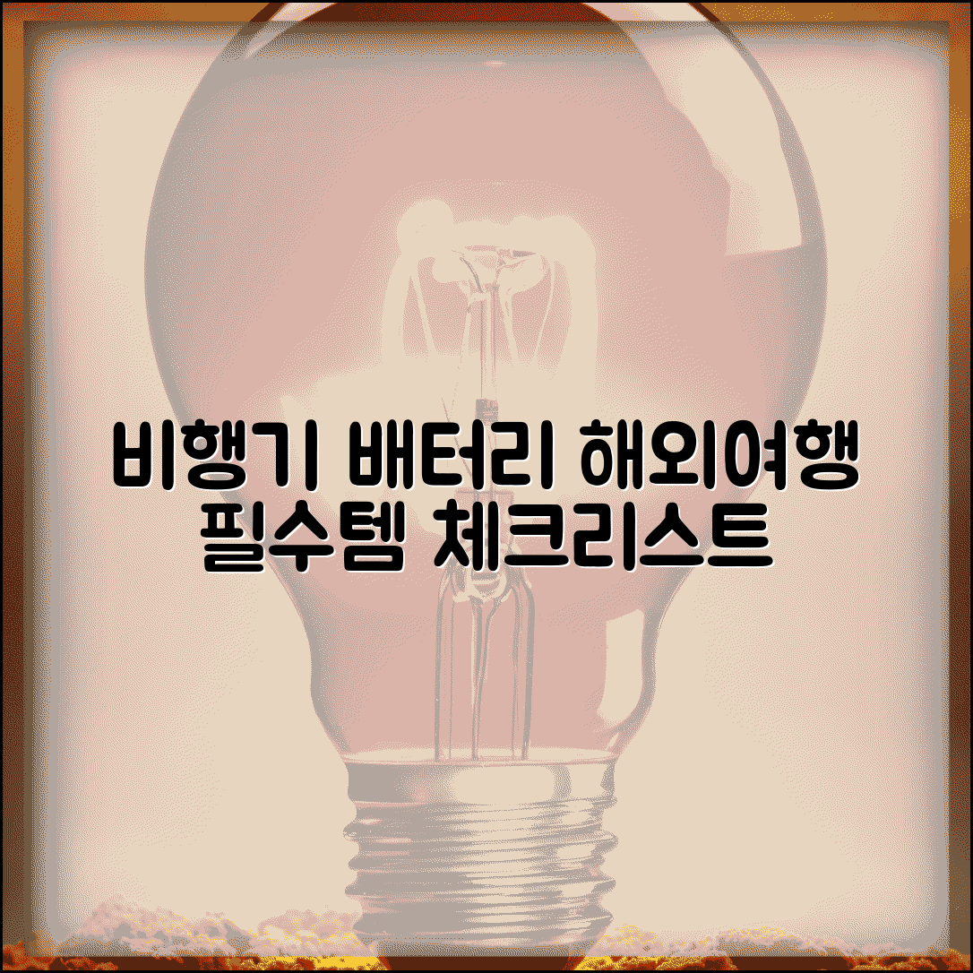 비행기 탑승 보조배터리 준비물 | 해외여행 필수 체크리스트