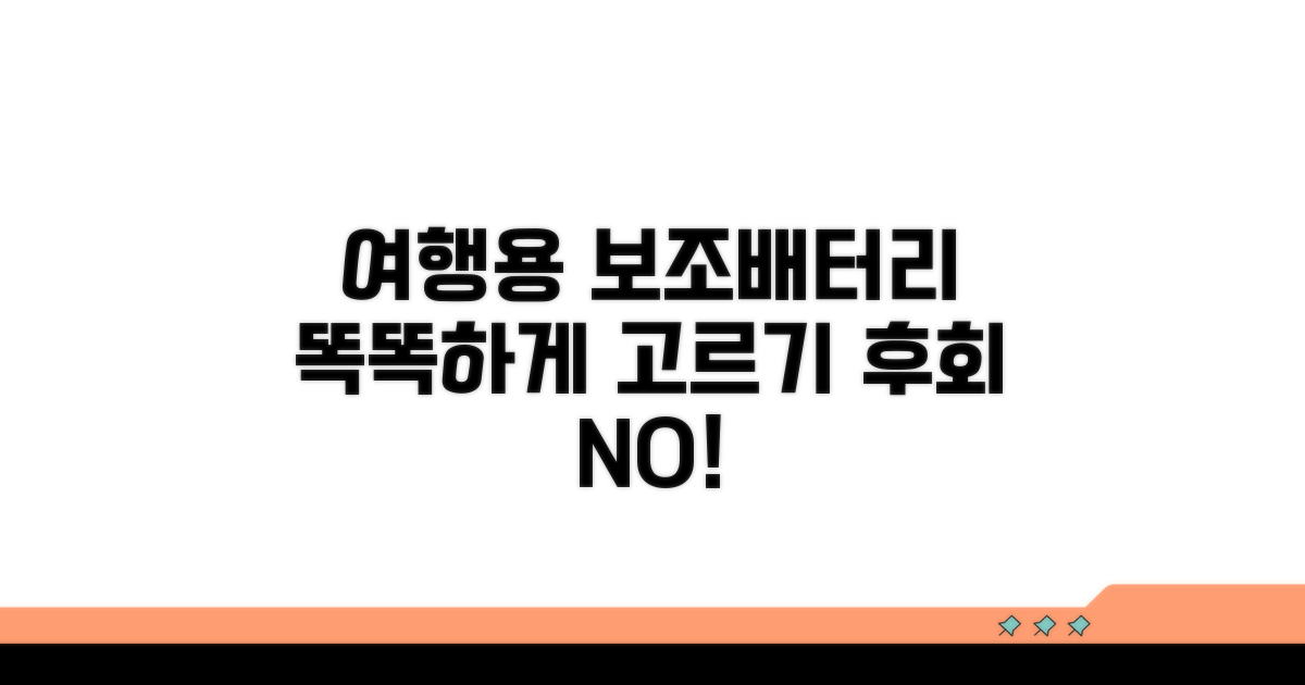 여행용 보조배터리 고르는 법