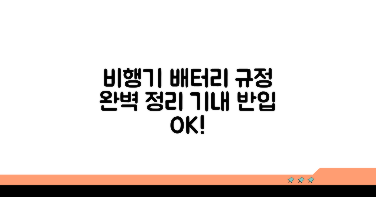 비행기 보조배터리 규정 확인