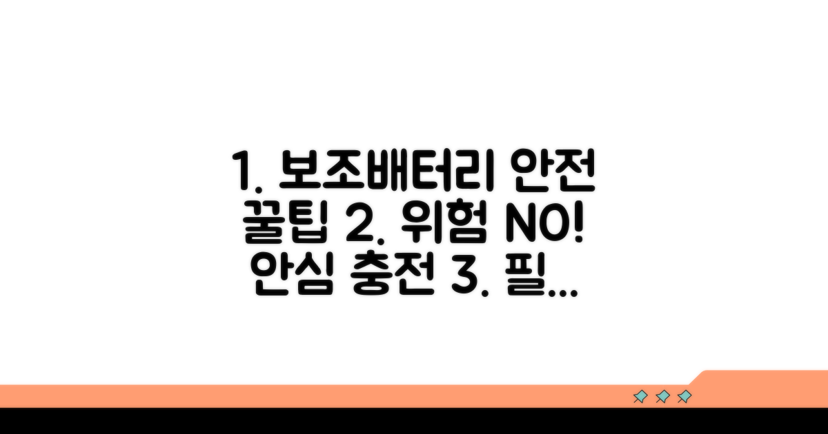 안전한 보조배터리 사용 팁