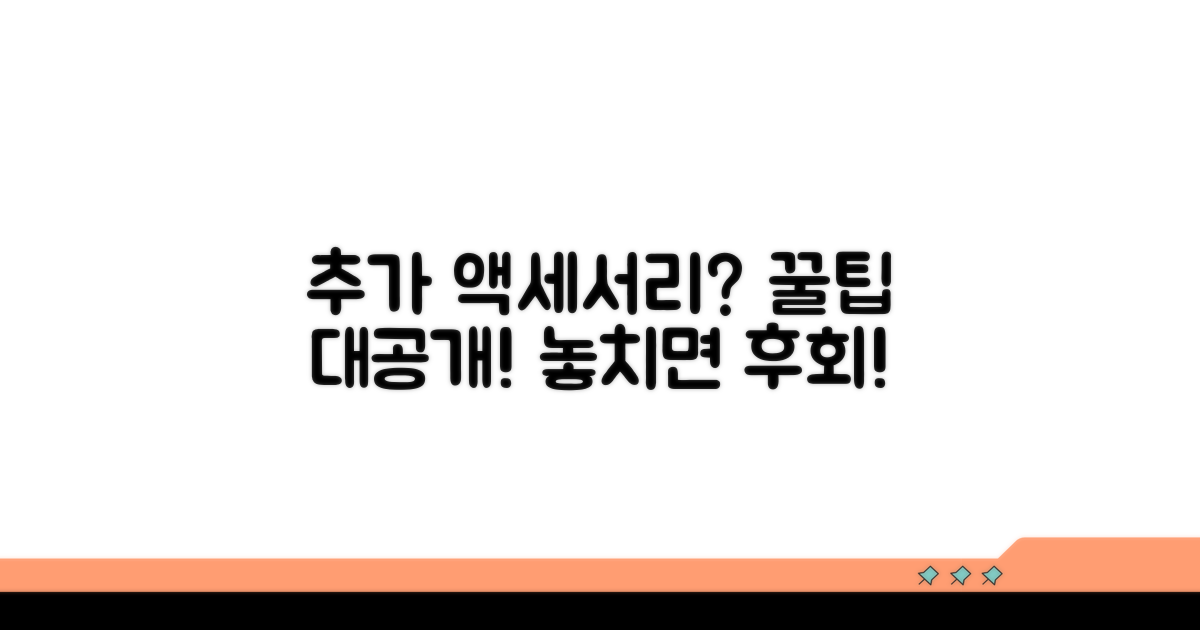 추가 액세서리 꿀팁까지