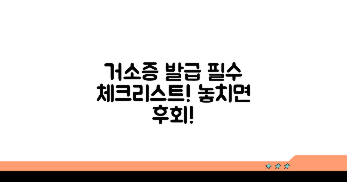 거소증 발급 시 유의사항 체크리스트